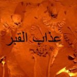 Islamic myths – The torment of the grave – 1